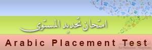 Arabic Placement Test